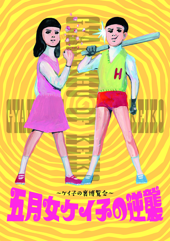 五月女ケイ子の逆襲 | OTHER SPACES | パルコアート.com