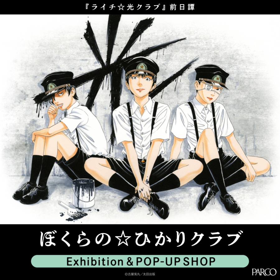 ライチ☆光クラブ 前日譚- 『ぼくらの☆ひかりクラブ』 Exhibition