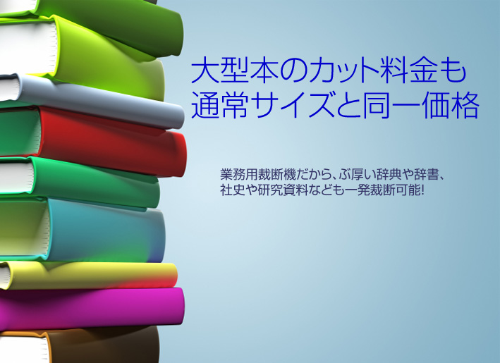 自炊派のための本裁断サービス ブックカットジャパン