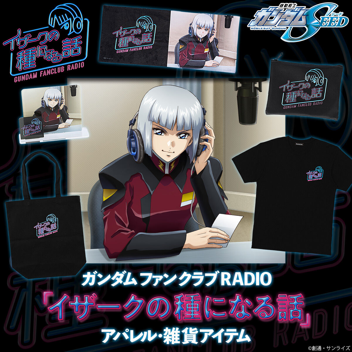 機動戦士ガンダムSEED ガンダムファンクラブRADIO イザークの種になる