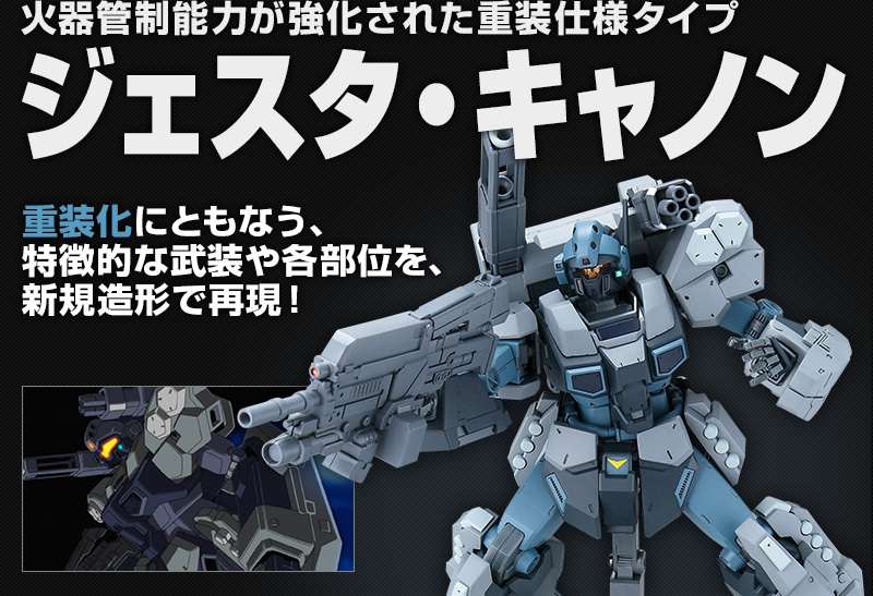 MG 1/100 ジェスタ・キャノン｜プレミアムバンダイ｜バンダイ