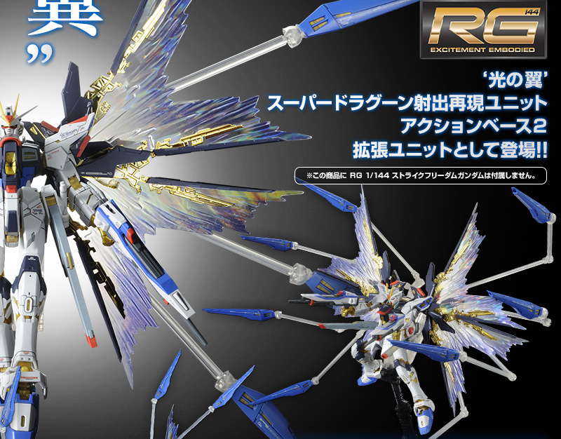 RG 1/144 ストライクフリーダムガンダム用 拡張エフェクトユニット