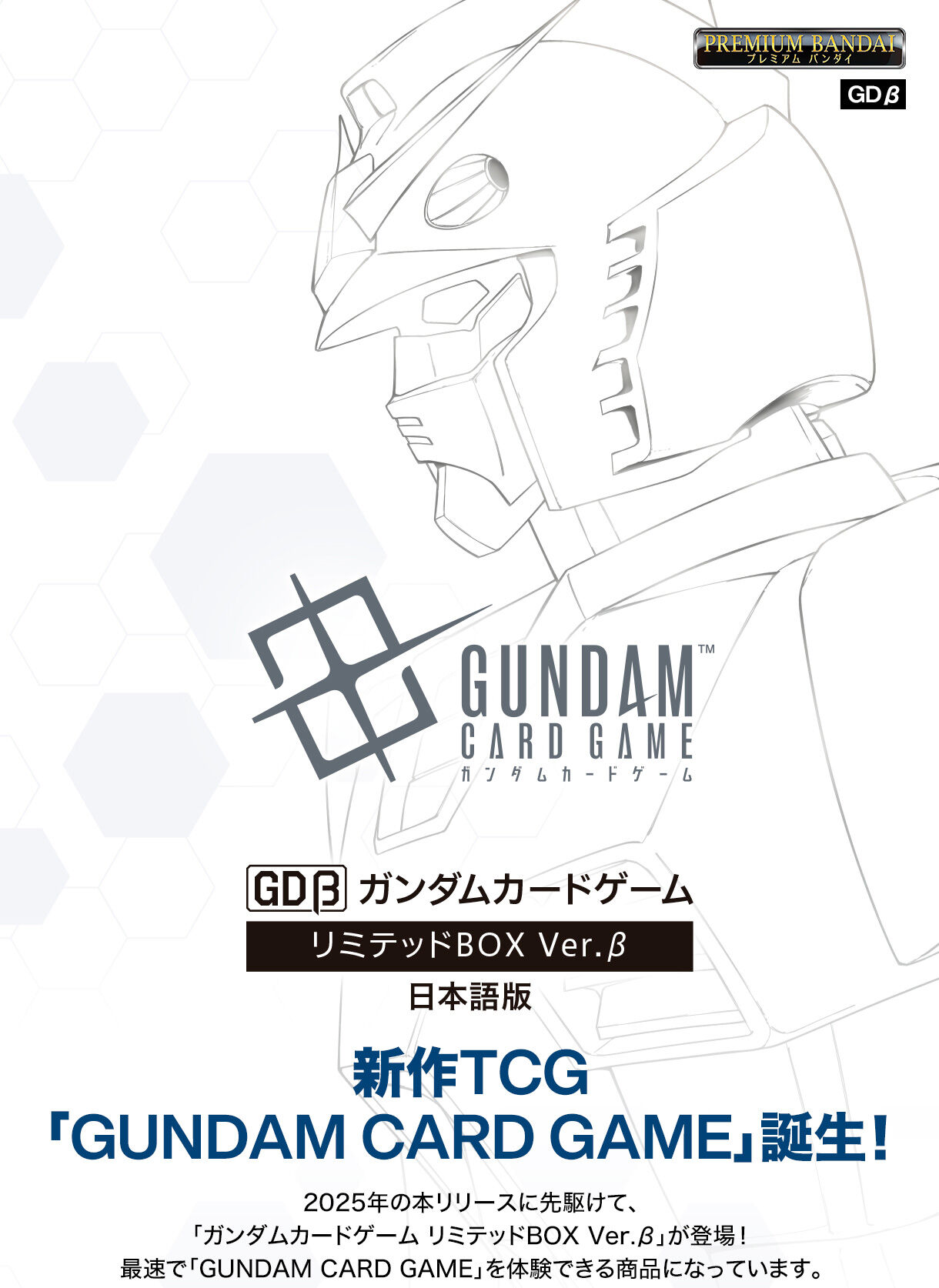 ガンダムカードゲーム リミテッドBOX Ver.β【3次：2025年2月発送