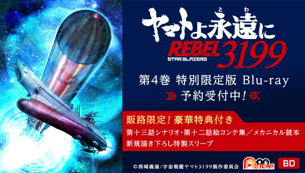 ヤマトよ永遠に REBEL3199 4 【特別限定版】 | 宇宙戦艦ヤマト 映像
