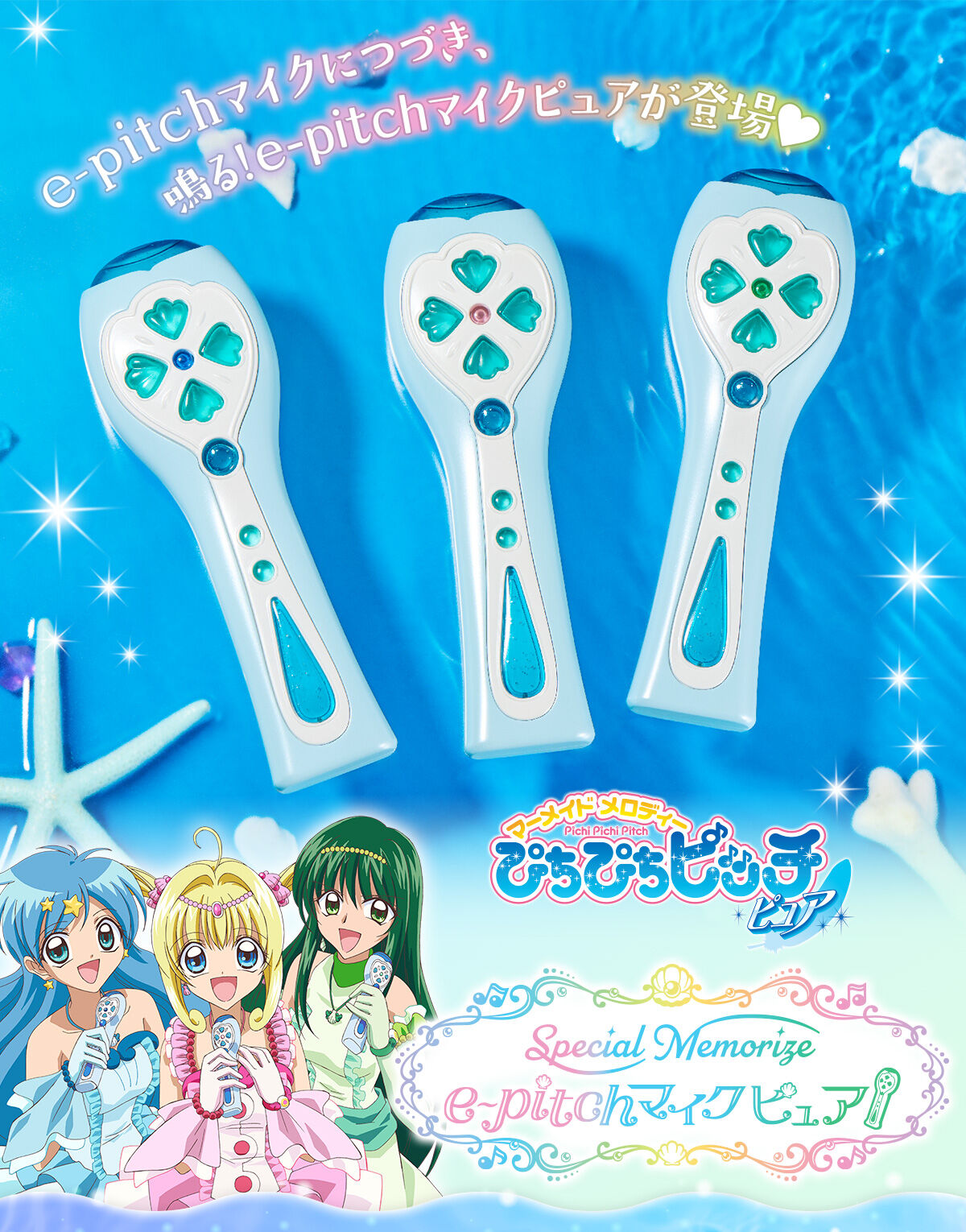 マーメイドメロディー ぴちぴちピッチ ピュア Special Memorize e