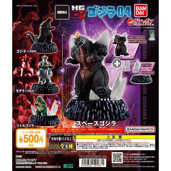 ゴジラ HG D+ ゴジラ04｜ガシャポンオフィシャルサイト