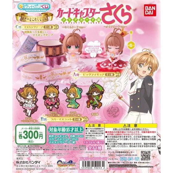 カードキャプターさくら クリアカード編 あそーとこれくしょん