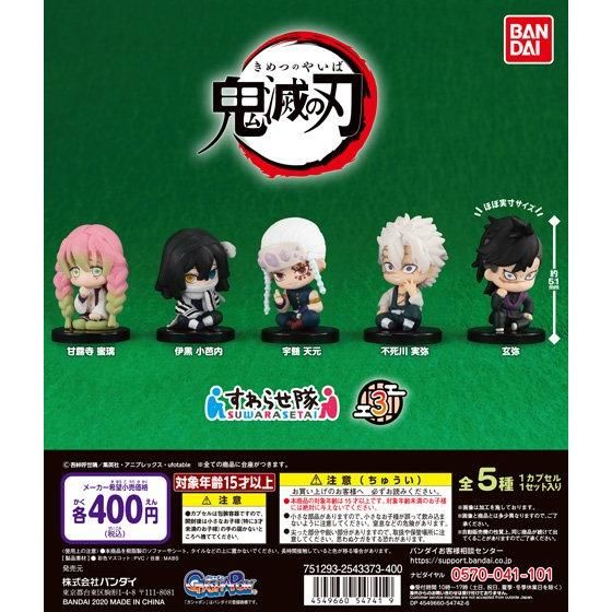 鬼滅の刃 すわらせ隊3｜ガシャポンオフィシャルサイト
