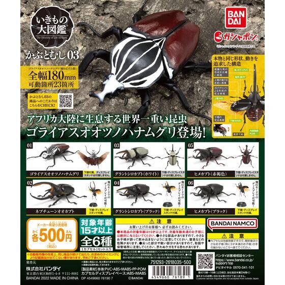 いきもの大図鑑 かぶとむし03｜ガシャポンオフィシャルサイト