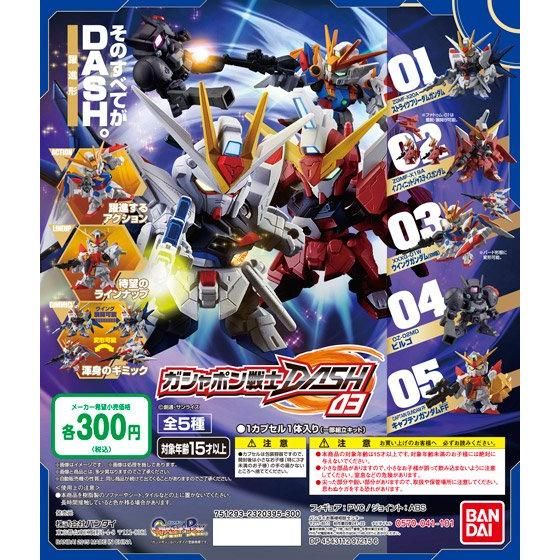 機動戦士ガンダム ガシャポン戦士DASH03｜ガシャポンオフィシャルサイト