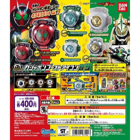 仮面ライダーゴースト ガシャポンゴーストアイコン09｜ガシャポン