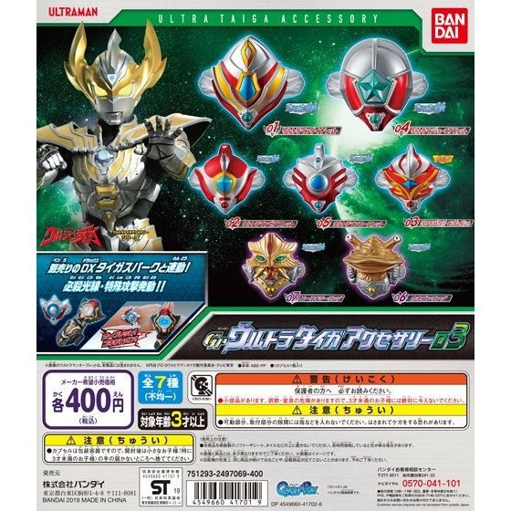 ウルトラマンタイガ GPウルトラタイガアクセサリー03｜ガシャポン