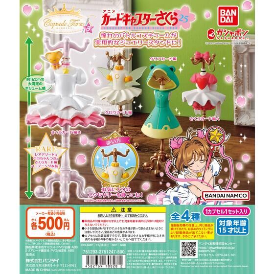 capsule トルソー カードキャプターさくら5 | ガシャポン バンダイ