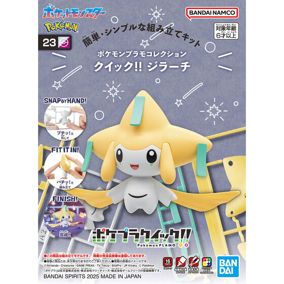 ポケモンプラモコレクション クイック!! 23 ジラーチ│株式会社BANDAI
