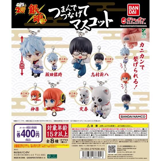 銀魂 つまんでつなげてマスコット | ガシャポン バンダイオフィシャル