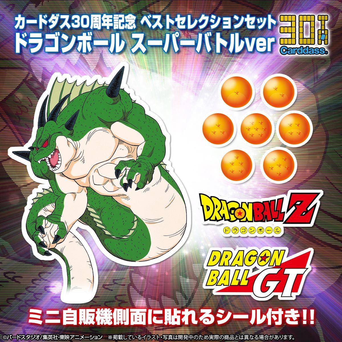 抽選販売】カードダス30周年記念 ベストセレクションセット