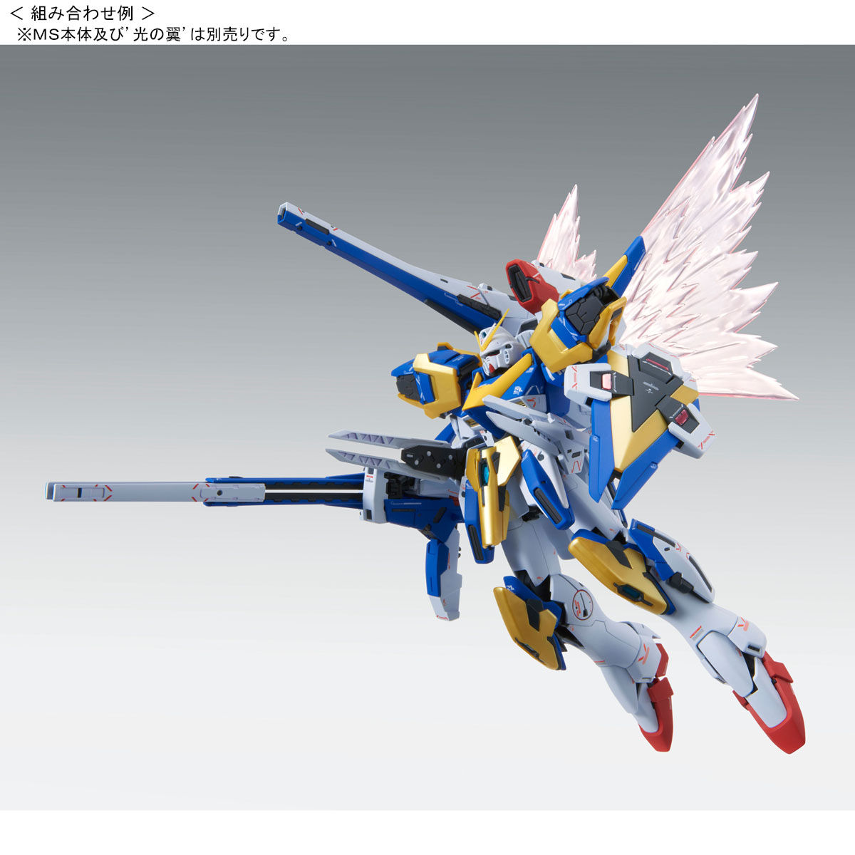 MG 1/100 V2ガンダム Ver．Ka用 アサルトバスター拡張パーツ【再販