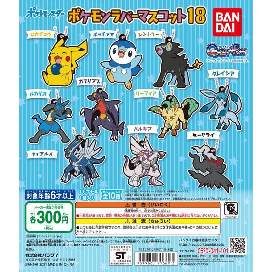 ポケットモンスター ポケモンラバーマスコット18｜ガシャポン