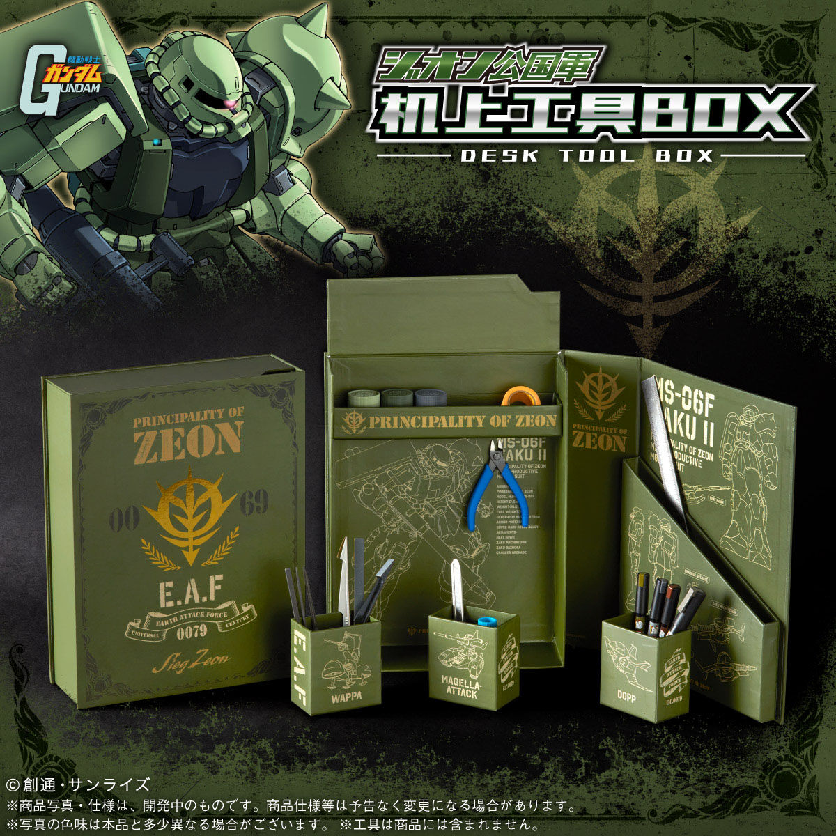 機動戦士ガンダム ジオン公国軍 机上工具BOX | 機動戦士ガンダム