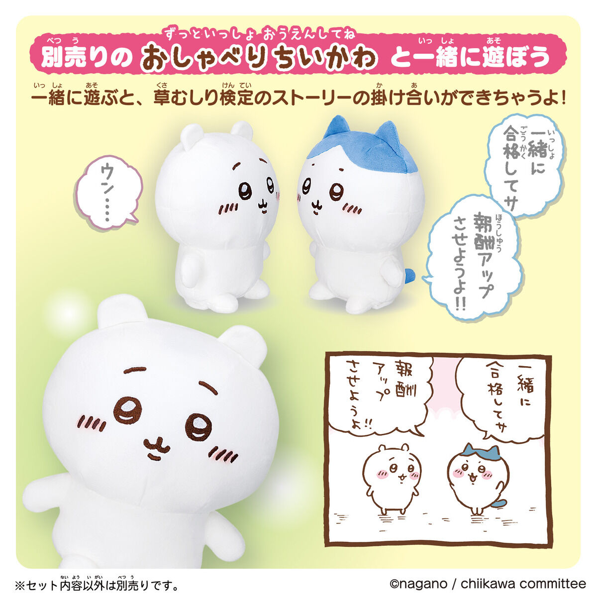 おへんじするよッ 超いっぱいッおしゃべりハチワレ | ちいかわ