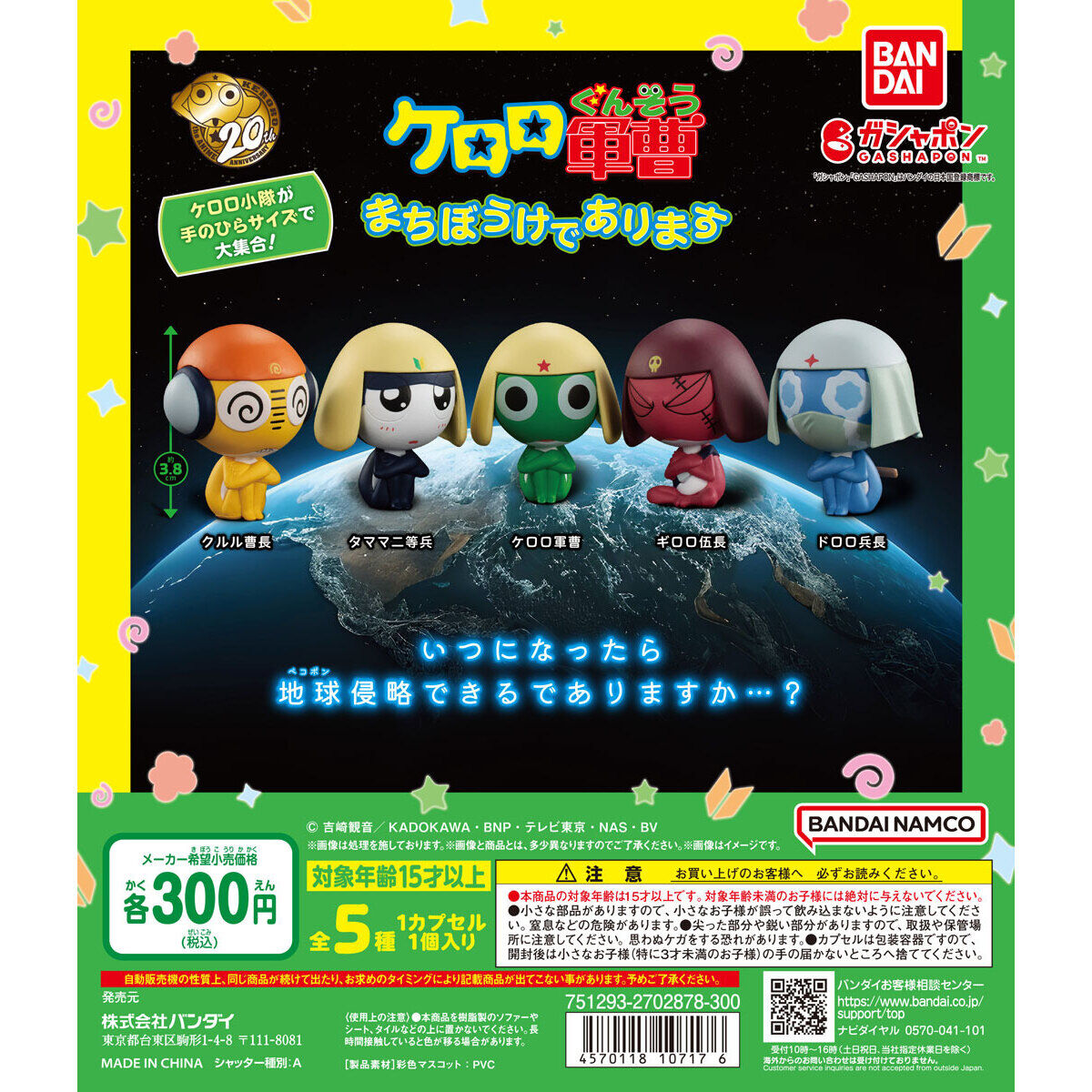 ケロロ軍曹 まちぼうけであります｜ガシャポンオフィシャルサイト
