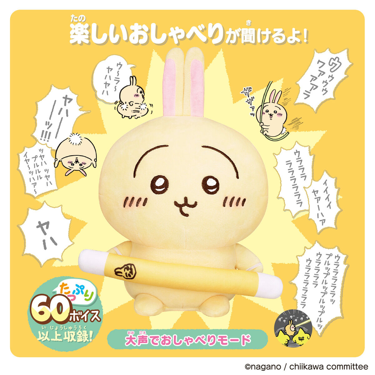 はなしをきいて たくさん叫ぶよ！ おしゃべりうさぎ | ちいかわ