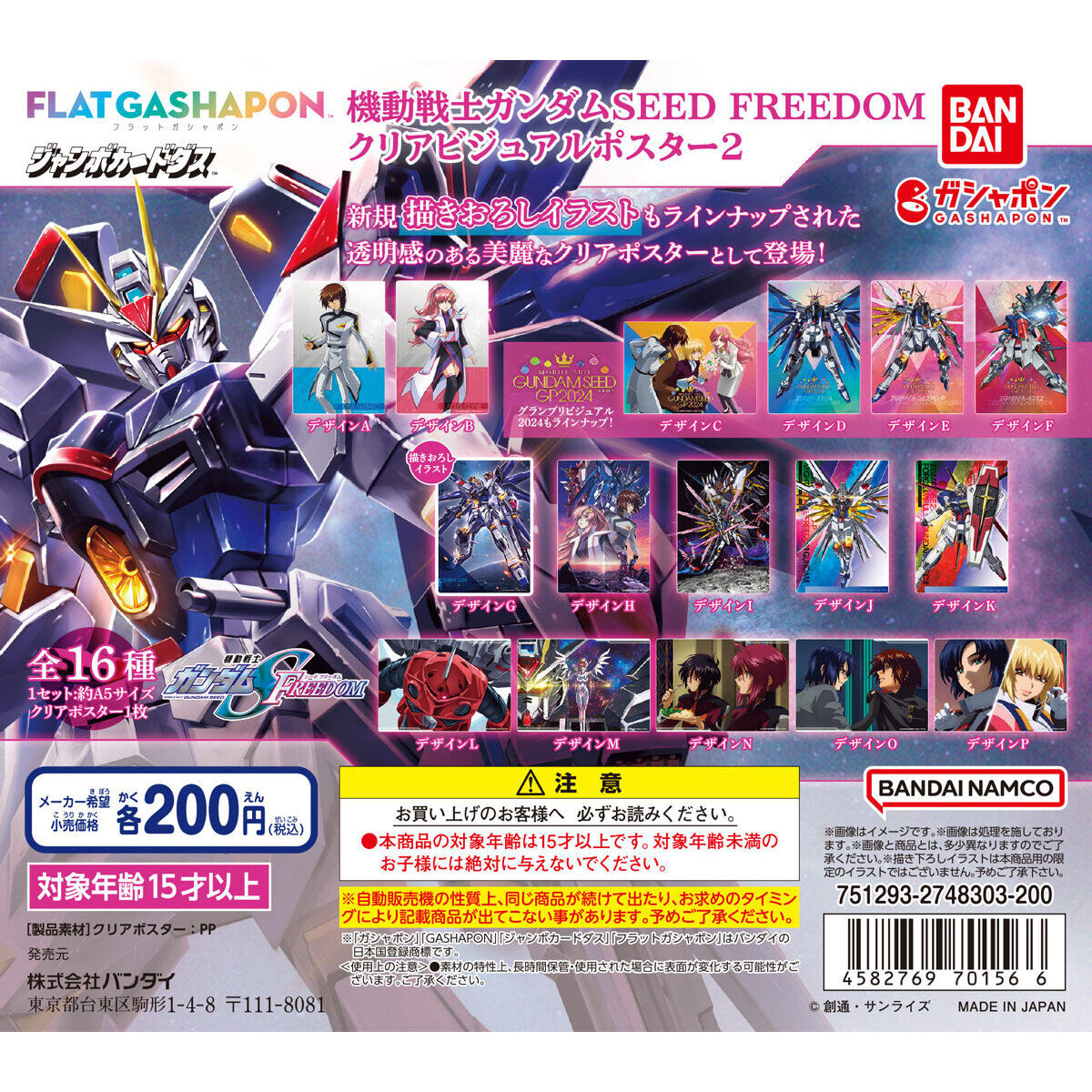 ジャンボカードダス/フラットガシャポン】機動戦士ガンダムSEED