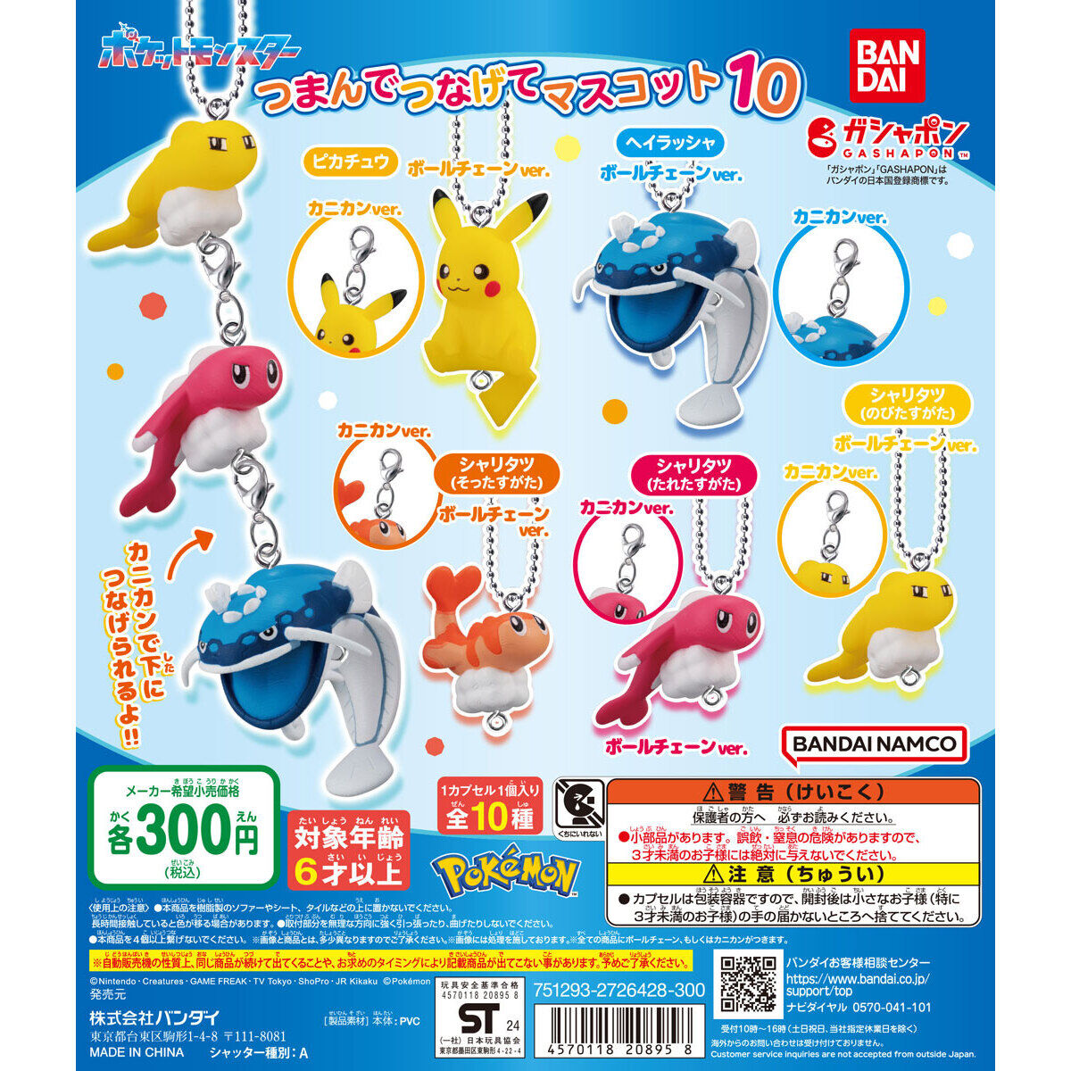 ポケットモンスター つまんでつなげてマスコット10｜ガシャポン