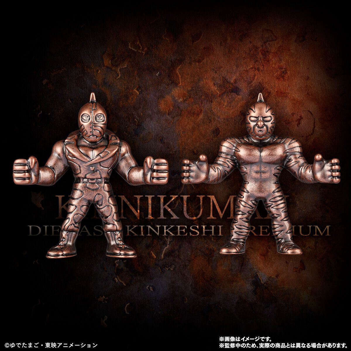 キン肉マン ダイキャストキンケシプレミアム | キン肉マン フィギュア