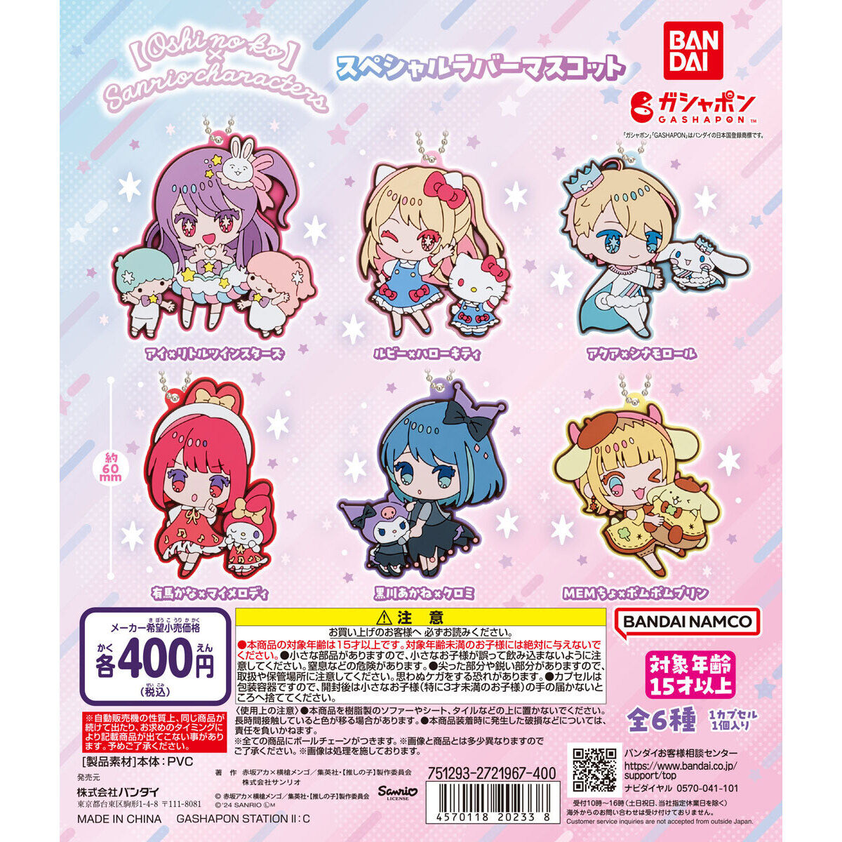 推しの子】×サンリオキャラクターズ スペシャルラバーマスコット