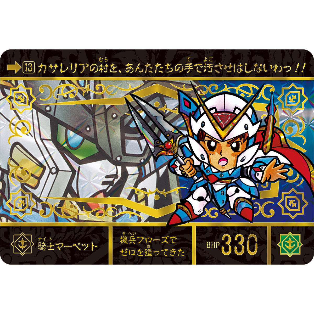 新SDガンダム外伝 ナイトガンダム物語 スペリオルドラゴンエディション