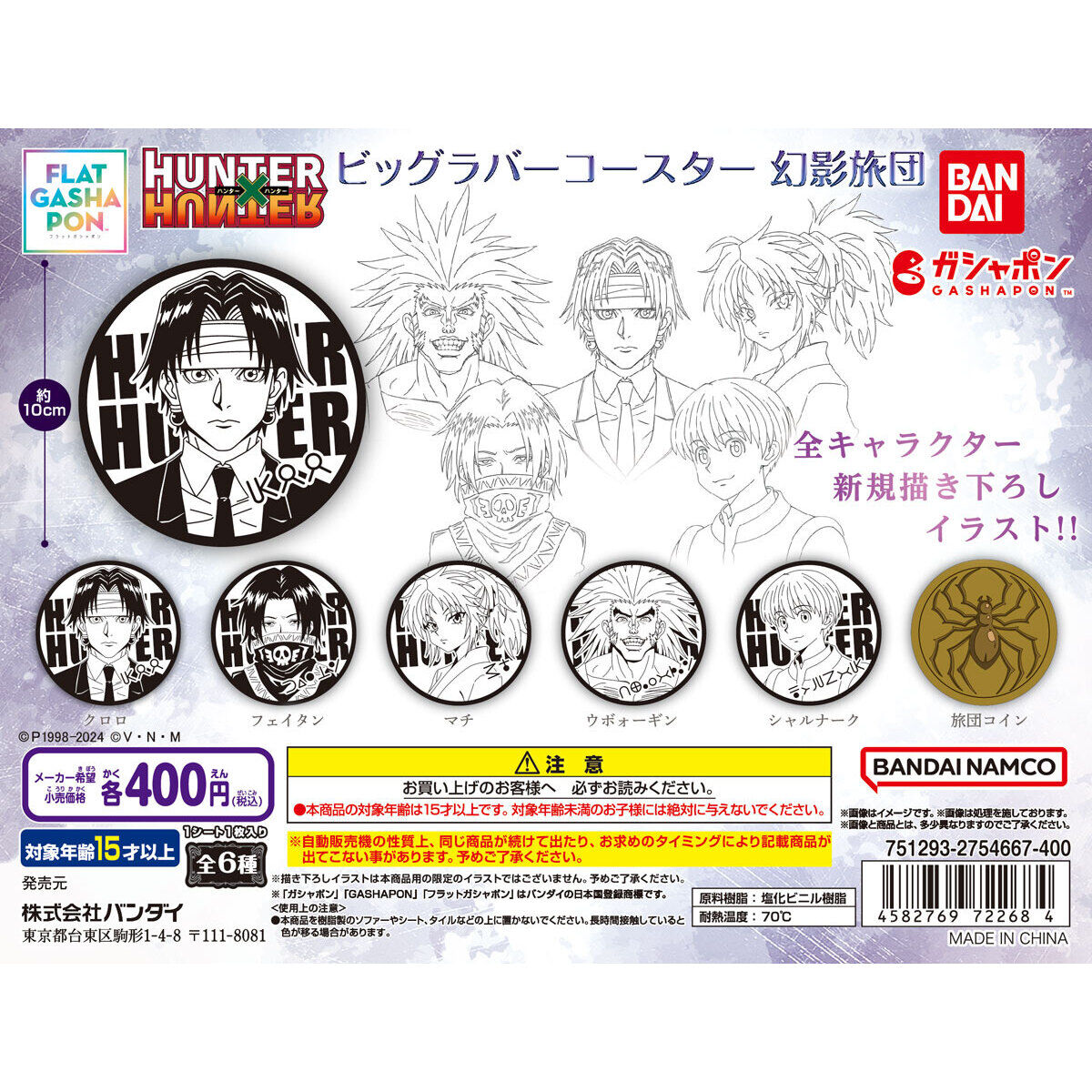 フラットガシャポン】HUNTER×HUNTER ビッグラバーコースター 幻影旅団