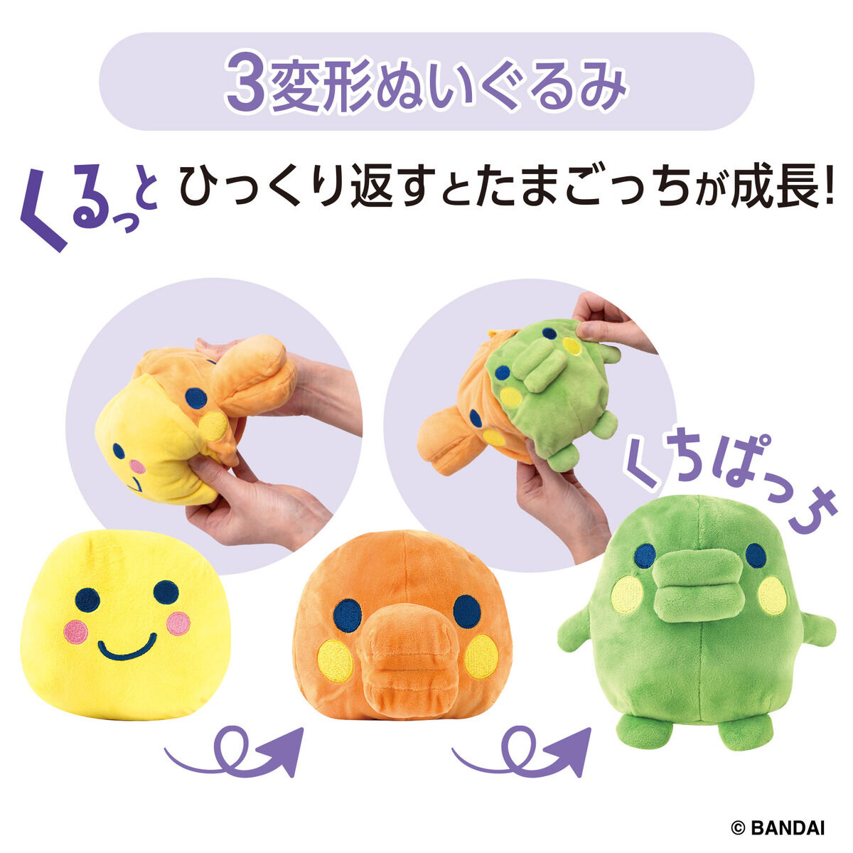 たまごっち くるっとすくすくぬいぐるみ くちぱっち | BANDAI TOYS