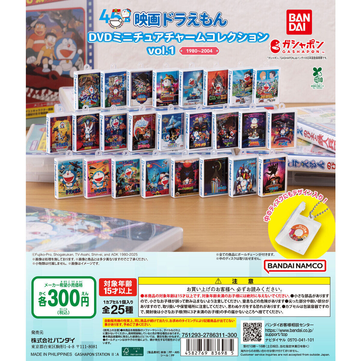 映画ドラえもん DVDミニチュアチャームコレクションvol.1｜ガシャポン