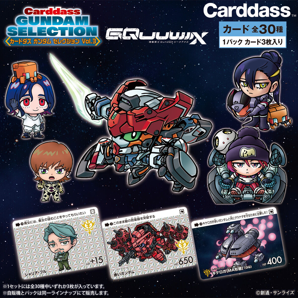 カードダス ガンダム セレクション Vol.3 ～機動戦士Gundam GQuuuuuuX