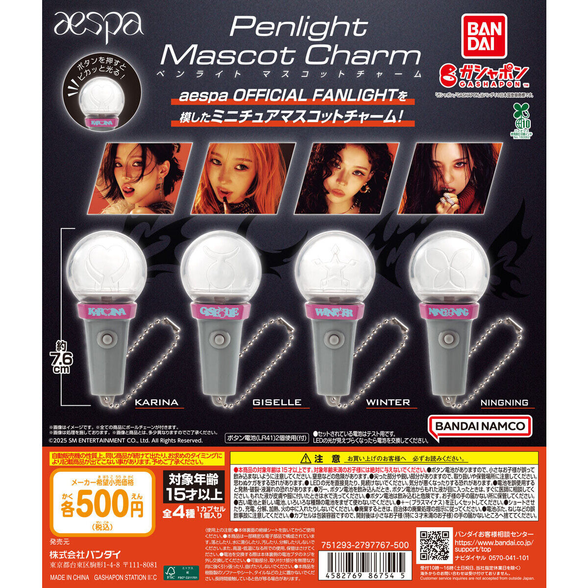 aespa ペンライトマスコットチャーム｜ガシャポンオフィシャルサイト