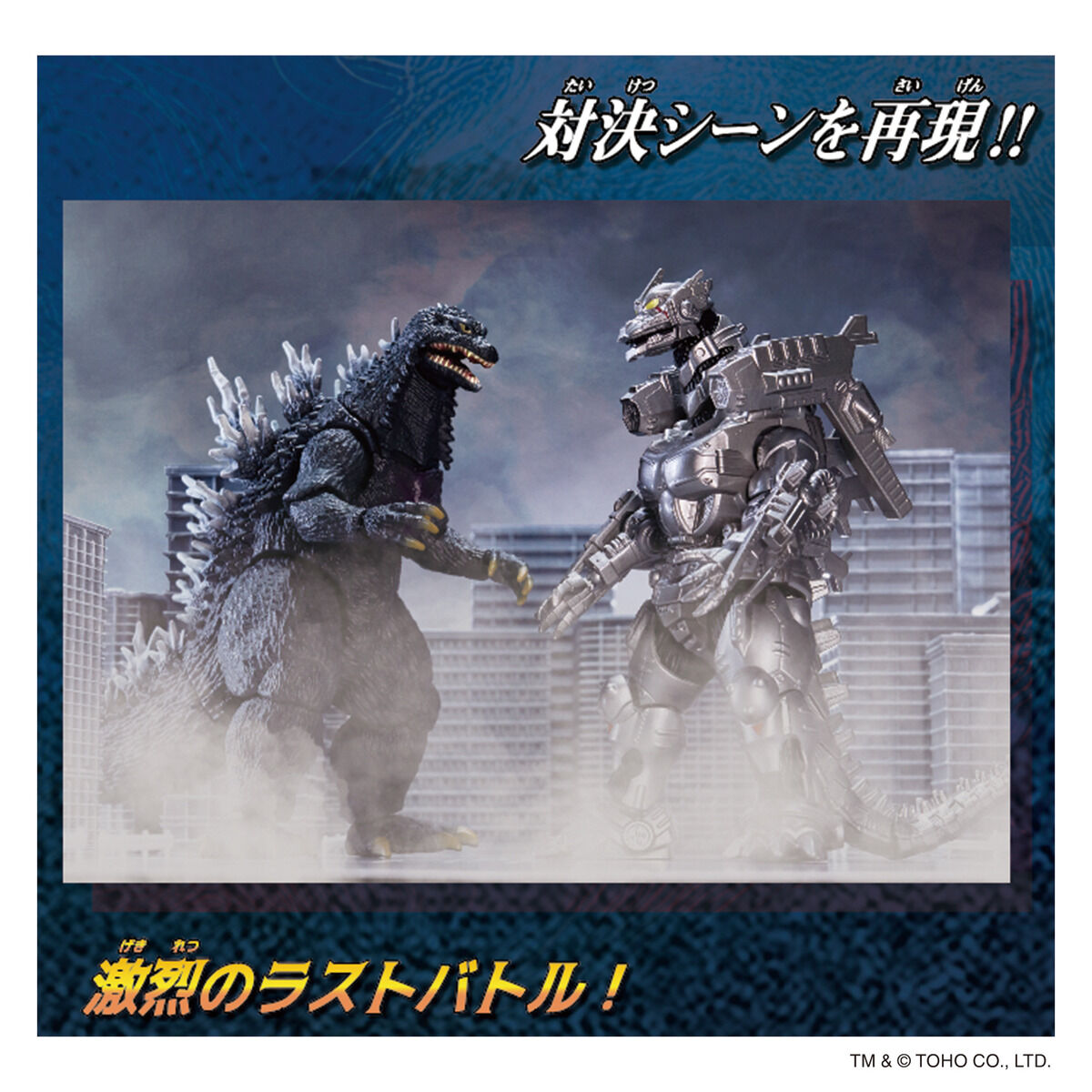 ゴジラアクションフィギュア ゴジラ(2003) × 3式機龍〈改〉重武装型