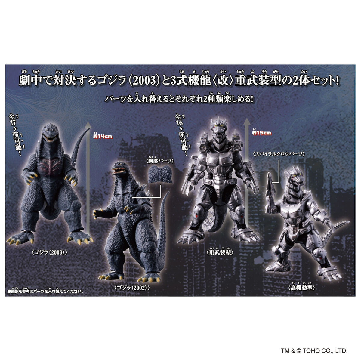 ゴジラアクションフィギュア ゴジラ(2003) × 3式機龍〈改〉重武装型