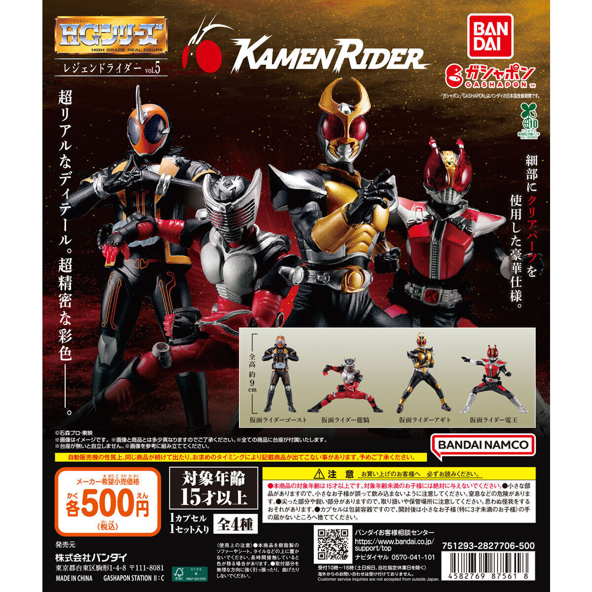 HG レジェンドライダーvol.5｜ガシャポンオフィシャルサイト