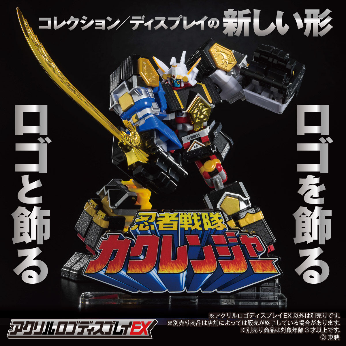 アクリルロゴディスプレイEX 忍者戦隊 カクレンジャー【再販