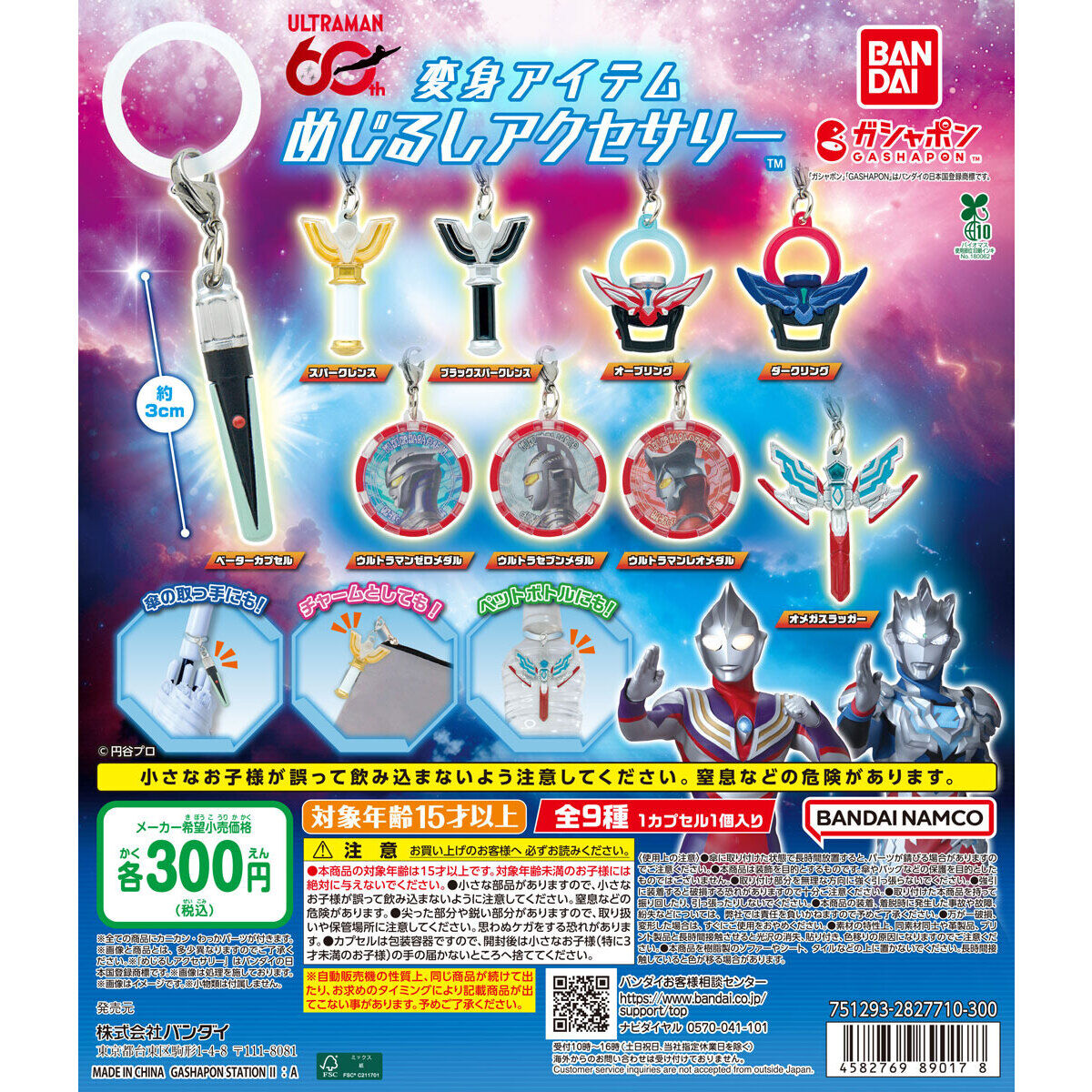 ウルトラマンシリーズ 変身アイテムめじるしアクセサリー｜ガシャポン