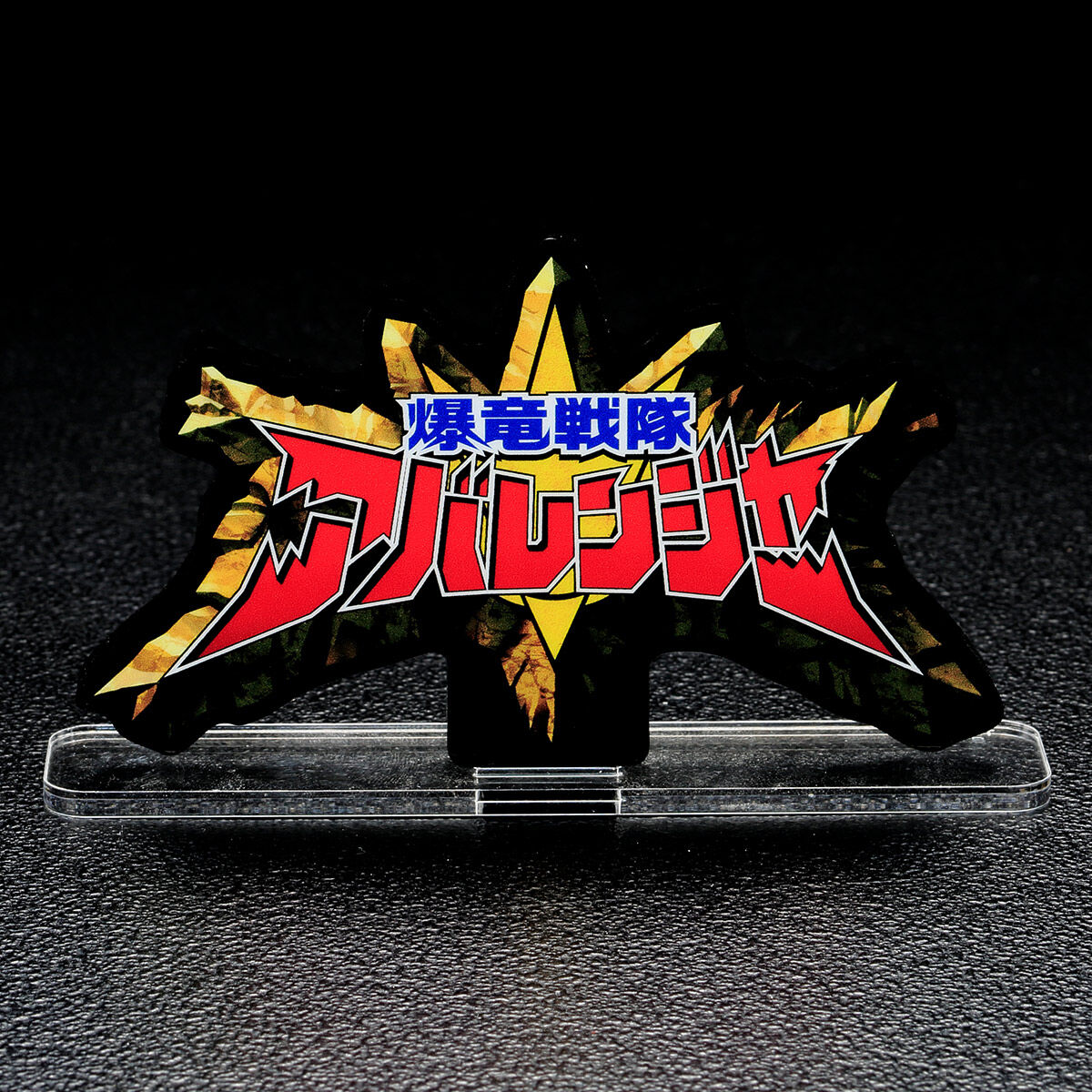 アクリルロゴディスプレイEX 爆竜戦隊アバレンジャー | スーパー戦隊