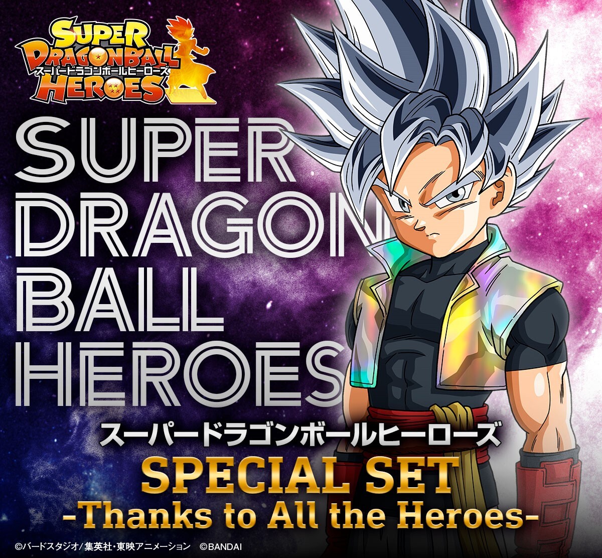 スーパードラゴンボールヒーローズ」より、全ての“ヒーロー”たちへ贈る