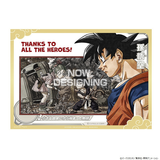 スーパードラゴンボールヒーローズ」より、全ての“ヒーロー”たちへ贈る