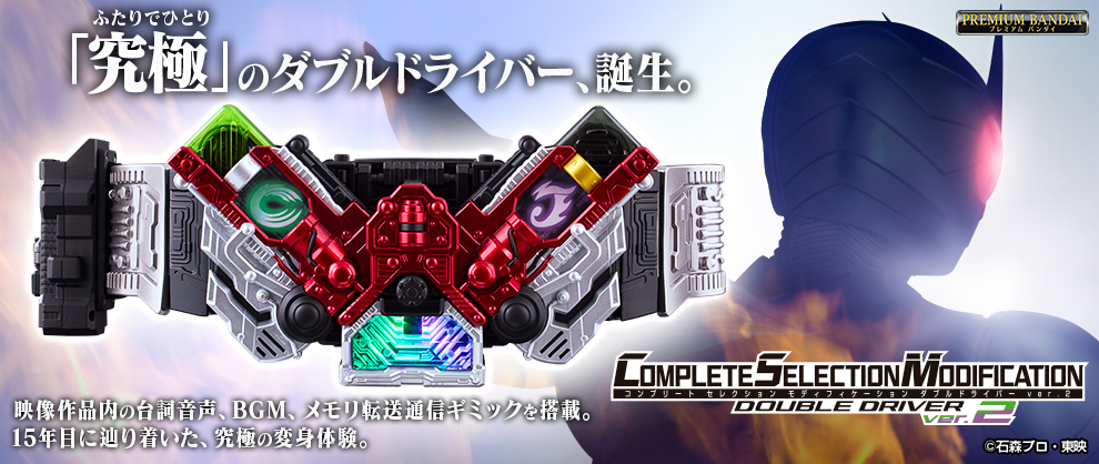 仮面ライダーW』より、究極の「CSMダブルドライバーver.2」誕生