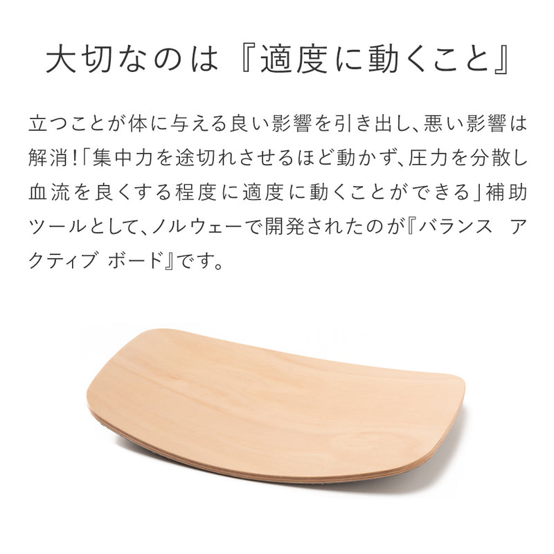 ラクに立てるボード｜バランスアクティブボード バランスラボ