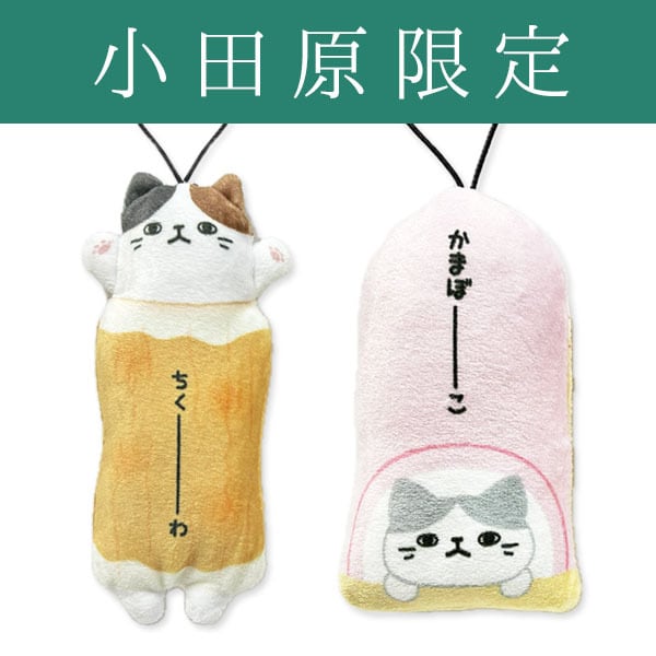 新デザイン】のびねこ ちくわ・かまぼこ | 野澤作蔵商店