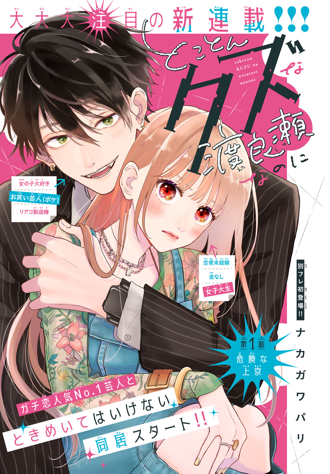 新連載!!!『とことんクズな渡良瀬なのに』｜別冊フレンド｜講談社