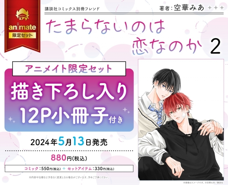 たまらないのは恋なのか』KC②巻アニメイト限定セット発売!!｜別冊