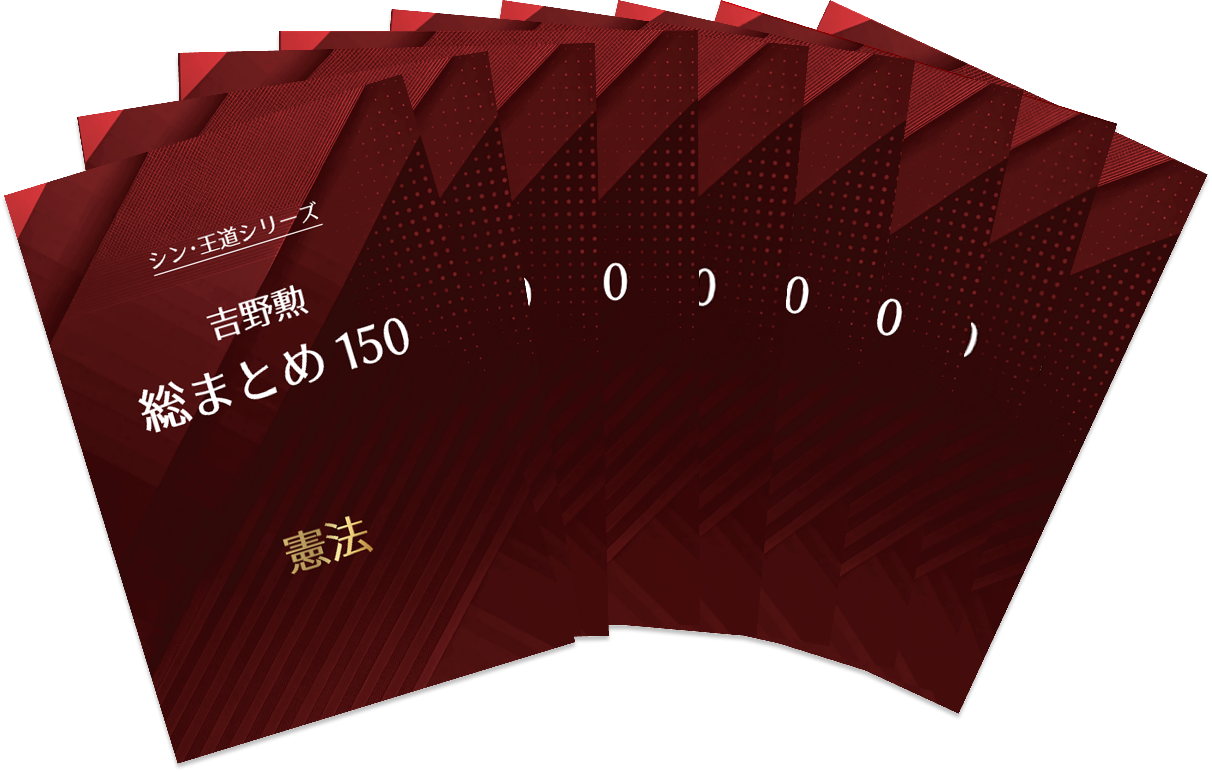 ついに総まとめ150完成】論文“脱・暗記”へ！ 吉野勲が贈る《論文突破